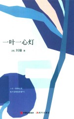 刘墉的人生哲学课  一叶一心灯 封面