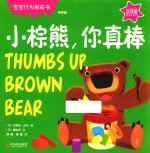 小棕熊，你真棒  宝宝行为养成书  专供版 封面