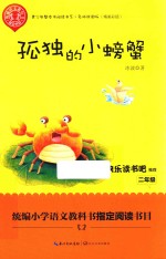 青少年整本书阅读书系  孤独的小螃蟹  名师讲读版 封面