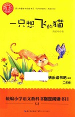 统编小学语文教科书指定阅读书目  一只想飞的猫  二年级  精美插图版 封面