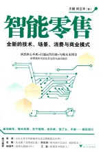 智能零售  全新的技术、场景、消费与商业模式 封面
