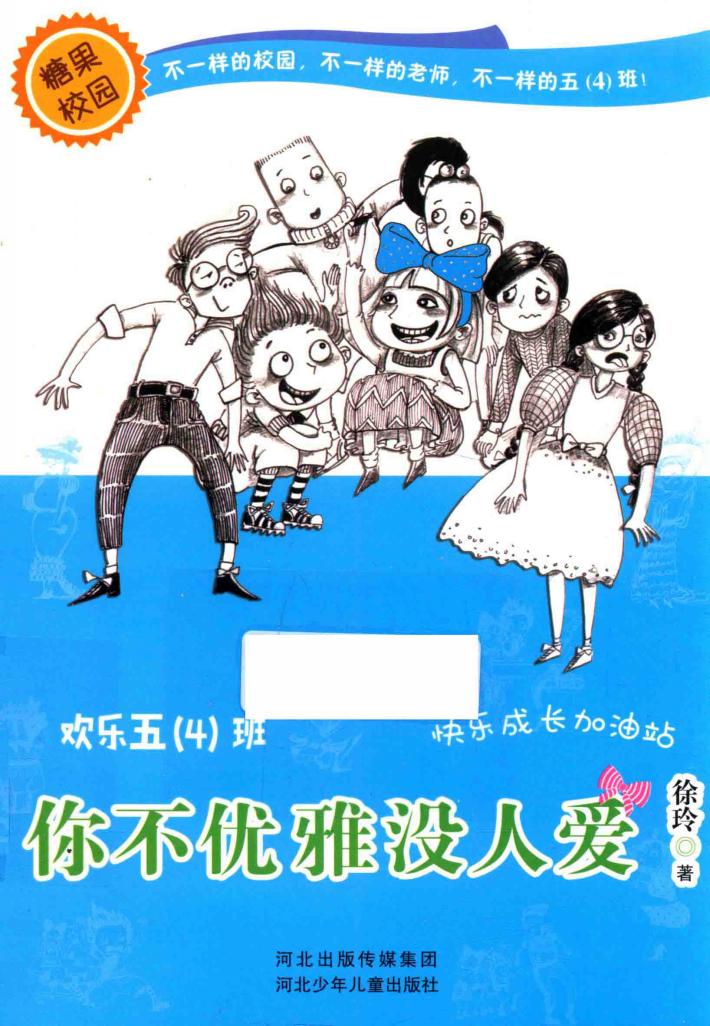 欢乐五（4）班  你不优雅没人爱 封面
