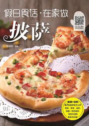 假日食话  在家做披萨 封面