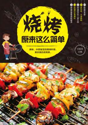 烧烤原来这么简单 封面