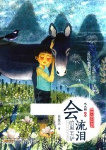 会流泪的黑毛驴 封面