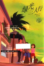 绿光三人行 封面