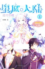 星愿大陆  8  绯月印痕 封面