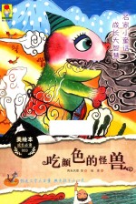 吃颜色的怪兽  名家小童话  成长大智慧  3  美绘本成长必读 封面