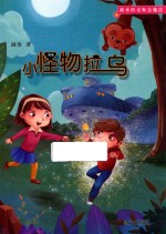 新来的老师会魔法  小怪物拉乌 封面