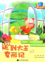 我上小学了  迟到大王变形记  要事第一  我是时间管理高手 封面