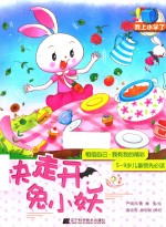 快走开，兔小妖 封面