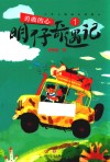明仔奇遇记  1  勇敢的心 封面