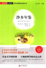 语文新课标必读丛书  经典名著天天读  沙乡年鉴  无障碍阅读 封面