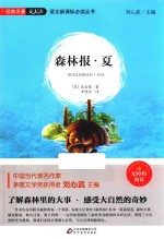 语文新课标必读丛书  森林报夏  经典名著天天读  无障碍阅读 封面