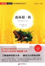 语文新课标必读丛书  森林报秋  经典名著天天读  无障碍阅读 封面