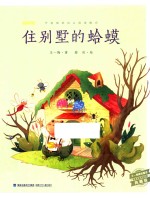 王一梅精品童话  住别墅的蛤蟆  典藏版 封面