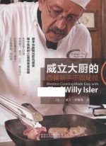 威立大厨的西餐新手不败秘技 封面