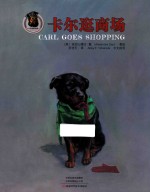 卡尔狗的故事  卡尔逛商场 封面