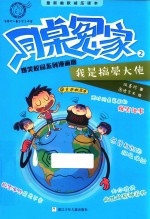 同桌冤家爆笑校园系列  我是搞晕大使  漫画版 封面