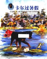 卡尔狗的故事  卡尔过暑假 封面