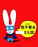 超人兔系列  我不要去幼儿园 封面