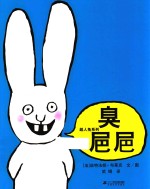 超人兔系列  臭粑粑 封面