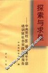 探索与求是  中央党校95级中青年干部培训班社会实践调查报告 封面