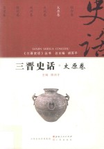 三晋史话  太原卷 封面