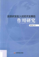 我国研发投入对经济发展的作用研究 封面