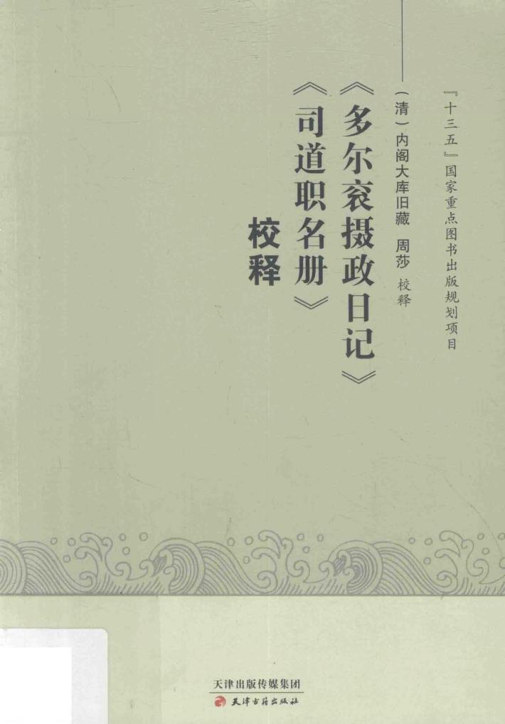 多尔衮摄政日记  司道职名册  校释 封面