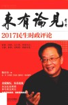 东有论见  2017民生时政评论 封面