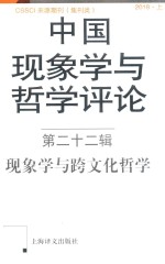 中国现象学与哲学评论  第22辑  现象学与跨文化哲学 封面