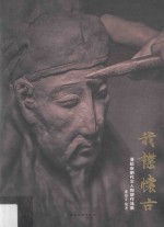 我襟怀古  潘超安明代文人陶塑作品集 封面