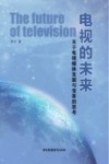 电视的未来  关于电视媒体发展与变革的思考 封面