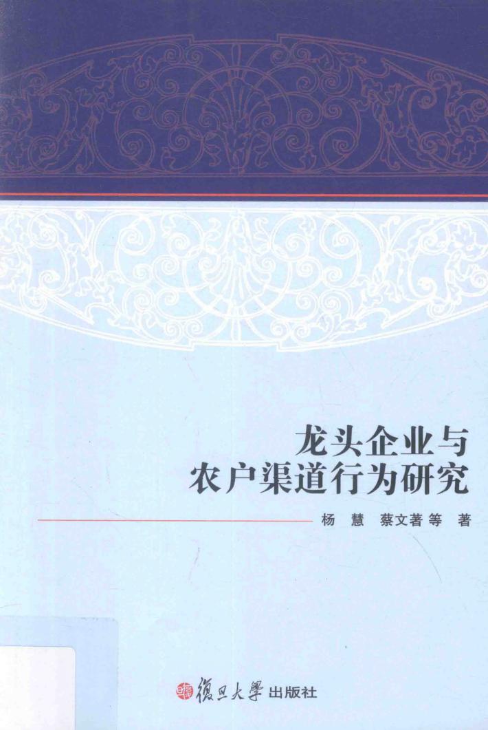 龙头企业与农户渠道行为研究 封面