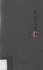 史说长安  上古周秦卷 封面