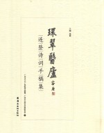 环翠医庐  连登诗词手稿集 封面