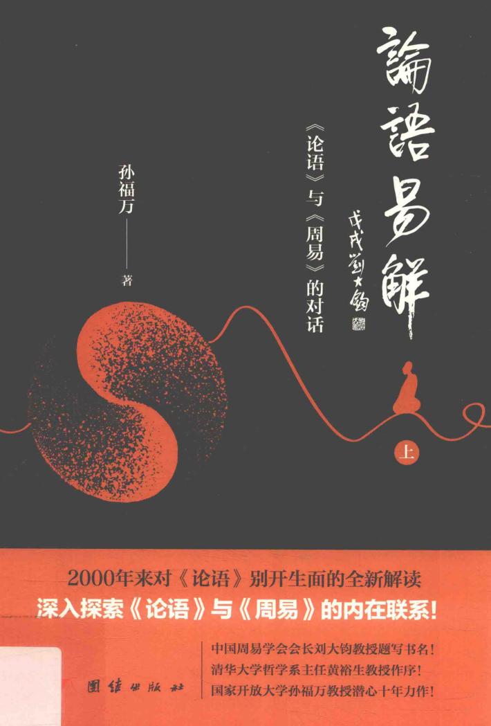 论语易解  《论语》与《周易》的对话  上 封面