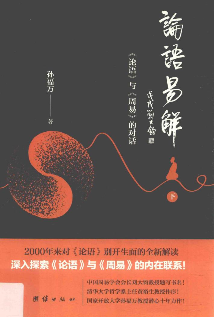 论语易解  《论语》与《周易》的对话  下 封面