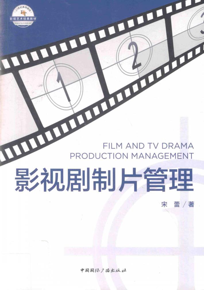 影视剧制片管理 封面