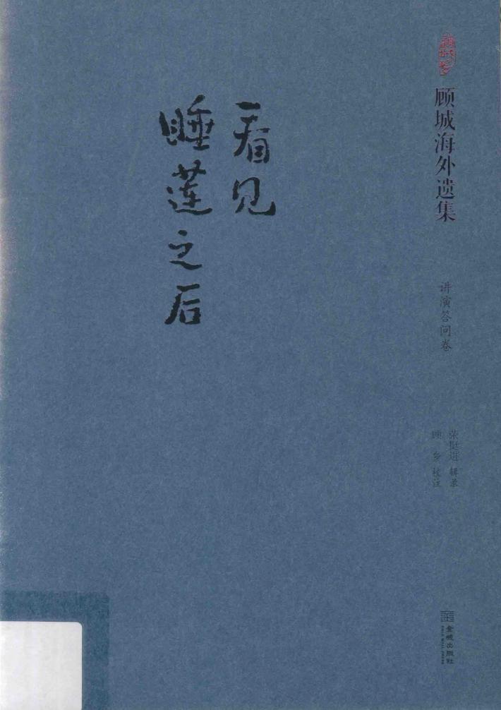 看见睡莲之后  演讲答问卷 封面