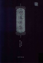 刘洙源集 封面