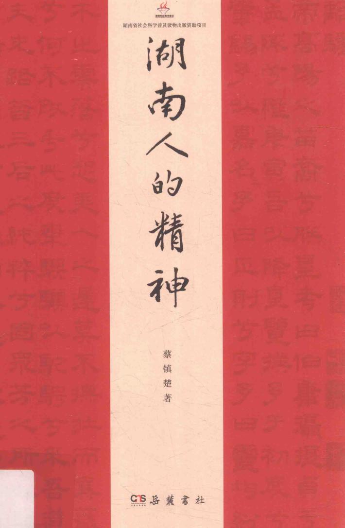 湖南人的精神 封面