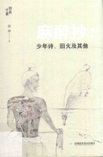 麻醉抄  少年诗、旧火及其他 封面