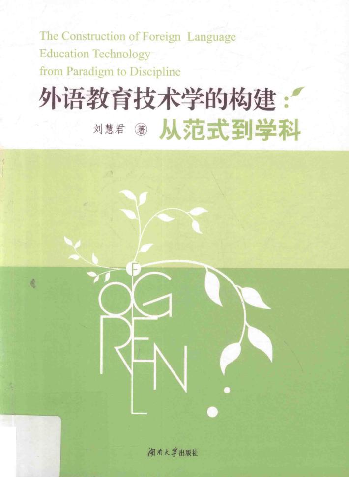 外语教育技术学的构建  从范式到学科 封面