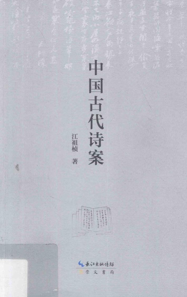 中国古代诗案 封面