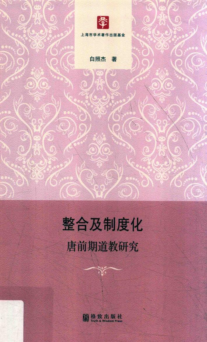 整合及制度化  唐前期道教研究 封面