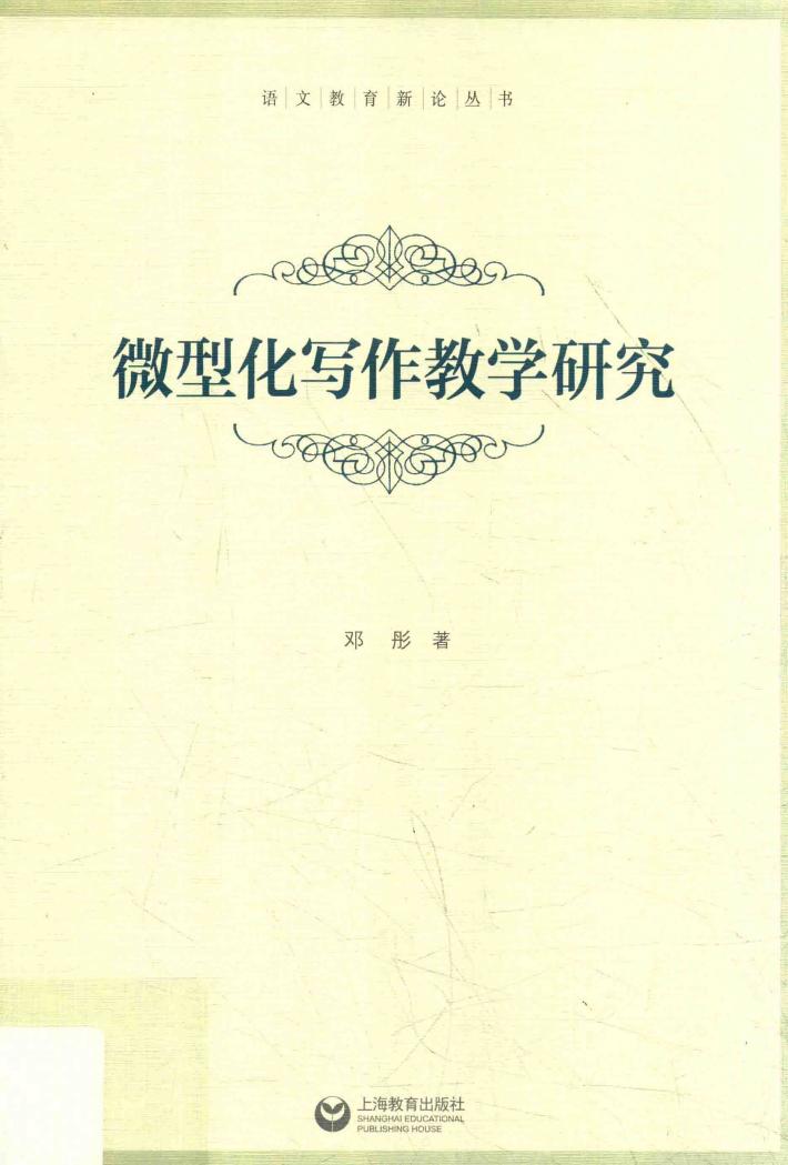 微型化写作教学研究 封面