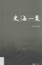 史海一粟 封面