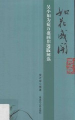 如花盛开  吴小如为宿万盛画题跋解读 封面